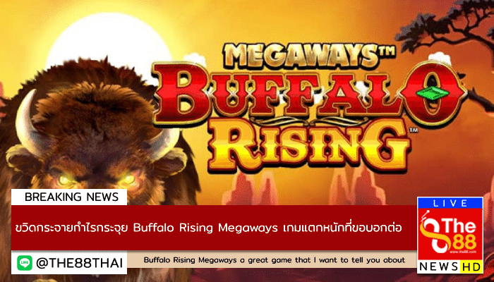 ขวิดกระจายกำไรกระจุย Buffalo Rising Megaways เกมแตกหนักที่ขอบอกต่อ