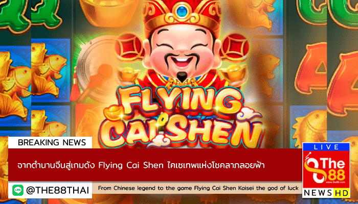 จากตำนานจีนสู่เกมดัง Flying Cai Shen ไคเซเทพแห่งโชคลาภลอยฟ้า