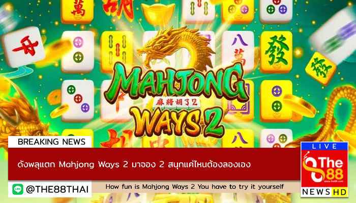 ดังพลุแตก Mahjong Ways 2 มาจอง 2 สนุกแค่ไหนต้องลองเอง