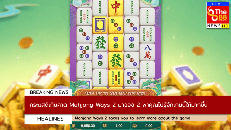 กระแสดีเกินคาด Mahjong Ways 2 มาจอง 2 พาคุณไปรู้จักเกมนี้ให้มากขึ้น