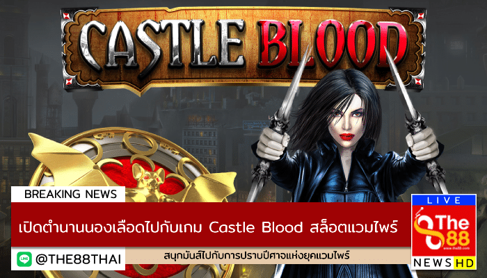 เปิดตำนานนองเลือดไปกับเกม Castle Blood สล็อตแวมไพร์