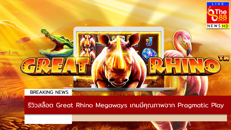 รีวิวสล็อต Great Rhino Megaways เกมมีคุณภาพจาก Pragmatic Play