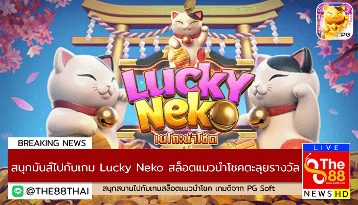ร่วมสนุกมันส์ไปกับเกม Lucky Neko สล็อตแมวนำโชคตะลุยรางวัล