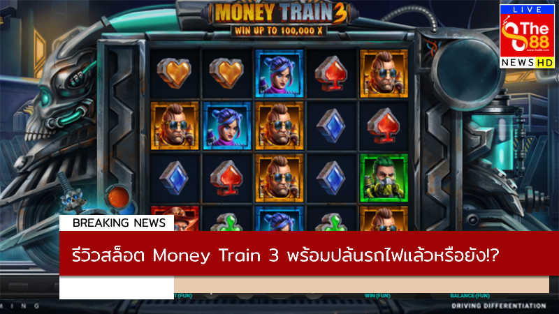 รีวิวสล็อต Money Train 3 พร้อมปล้นรถไฟแล้วหรือยัง!?