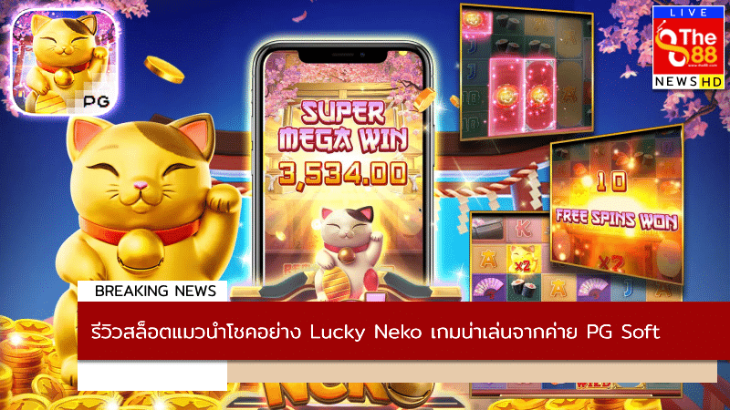 รีวิวสล็อตแมวนำโชคอย่าง Lucky Neko เกมน่าเล่นจากค่าย PG Soft