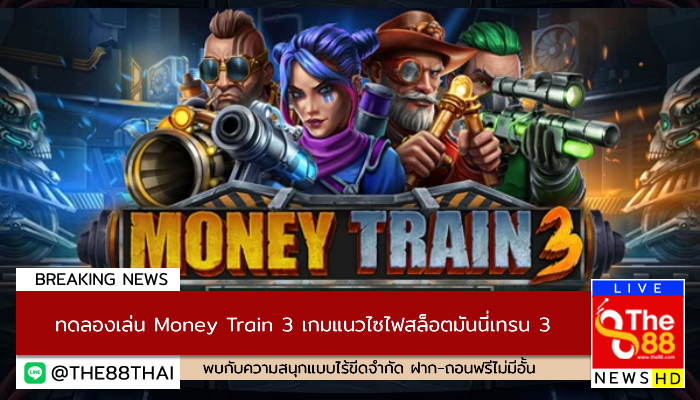 ทดลองเล่น Money Train 3 เกมแนวไซไฟสล็อตมันนี่เทรน 3