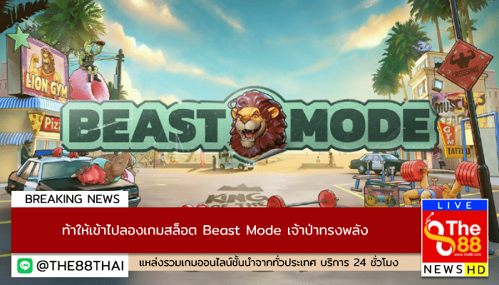 ท้าให้เข้าไปลองเกมสล็อต Beast Mode เจ้าป่าทรงพลัง