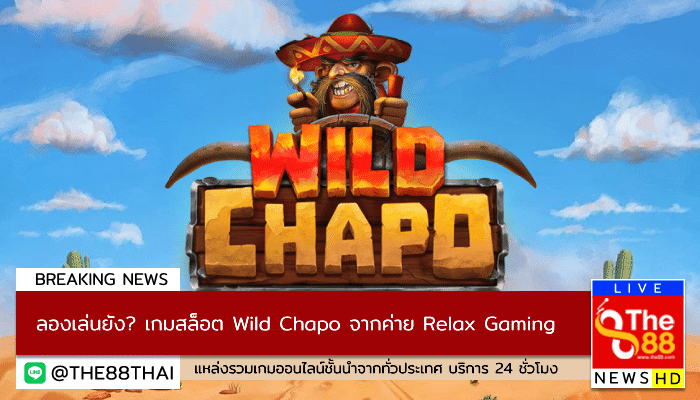 ลองเล่นยัง? เกมสล็อต Wild Chapo จากค่าย Relax Gaming