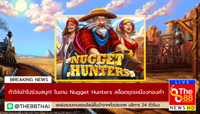ท้าให้เข้าไปร่วมสนุก  ในเกม Nugget Hunters สล็อตขุดเหมืองทองคำ