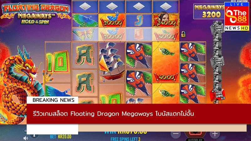 รีวิวเกมสล็อต Floating Dragon Megaways โบนัสแตกไม่อั้น