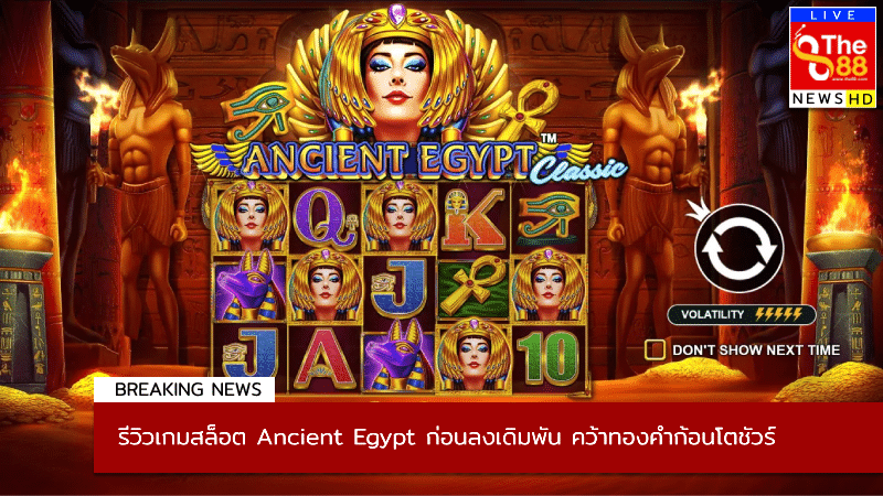 รีวิวเกมสล็อต Ancient Egypt ก่อนลงเดิมพัน คว้าทองคำก้อนโตชัวร์