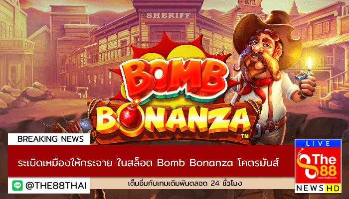 ระเบิดเหมืองให้กระจาย ในสล็อต Bomb Bonanza โคตรมันส์