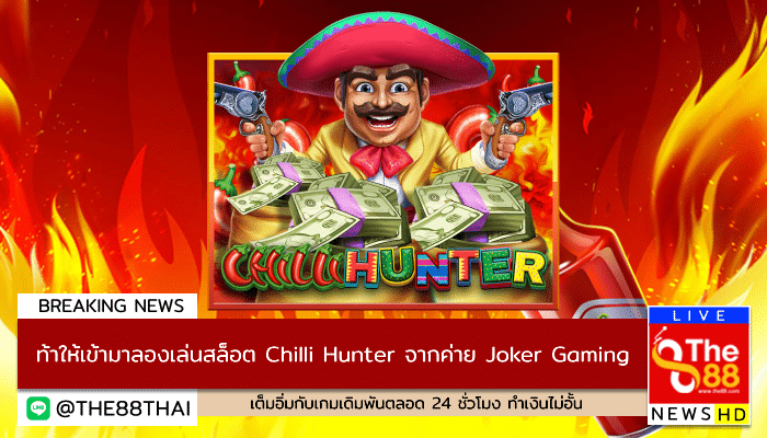 ท้าให้เข้ามาลองเล่นสล็อต Chilli Hunter จากค่าย Joker Gaming