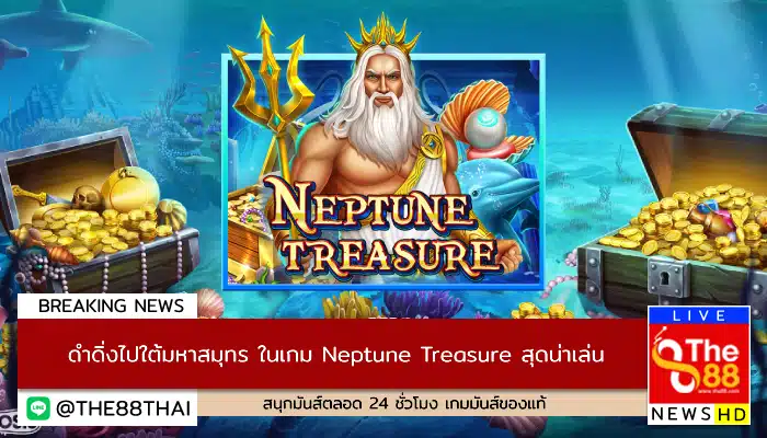 ดำดิ่งไปใต้มหาสมุทร ในเกม Neptune Treasure สุดน่าเล่น