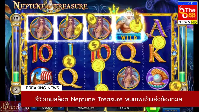 รีวิวเกมสล็อต Neptune Treasure พบเทพเจ้าแห่งท้องทะเล